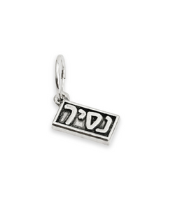 עגיל נסיך